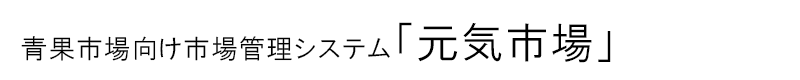 青果向け市場管理システム「元気市場」