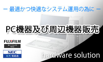 PC機器及び周辺機器販売