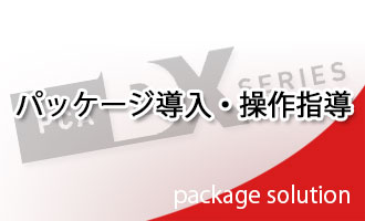 パッケージ導入・操作指導